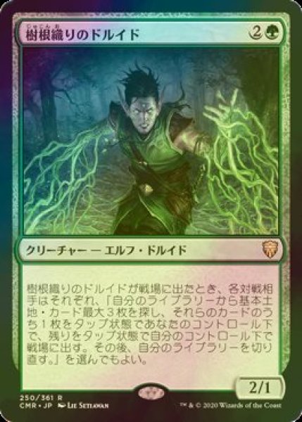 画像1: [FOIL] 樹根織りのドルイド/Rootweaver Druid 【日本語版】 [CMR-緑R] (1)