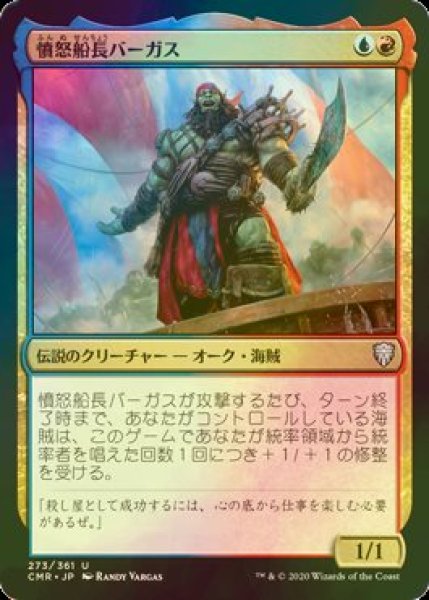 画像1: [FOIL] 憤怒船長バーガス/Captain Vargus Wrath 【日本語版】 [CMR-金U] (1)