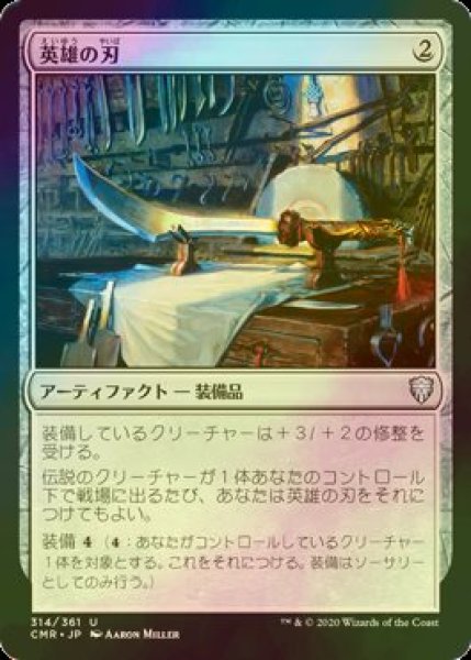 画像1: [FOIL] 英雄の刃/Hero's Blade 【日本語版】 [CMR-灰U] (1)