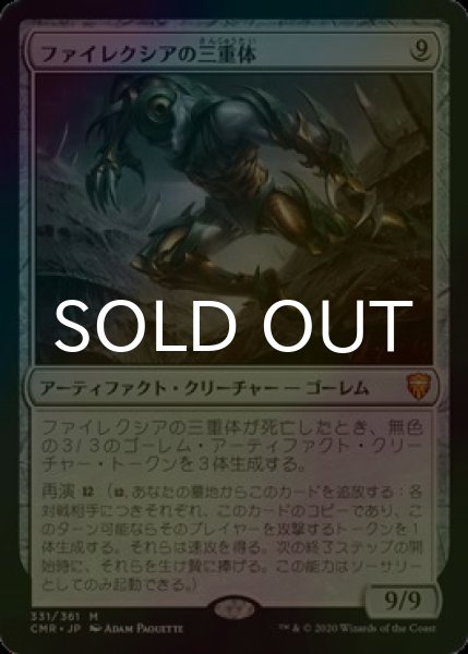 画像1: [FOIL] ファイレクシアの三重体/Phyrexian Triniform 【日本語版】 [CMR-灰MR] (1)