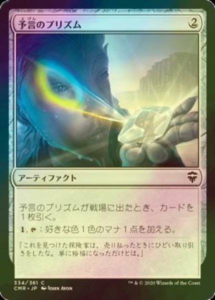 画像1: [FOIL] 予言のプリズム/Prophetic Prism 【日本語版】 [CMR-灰C] (1)