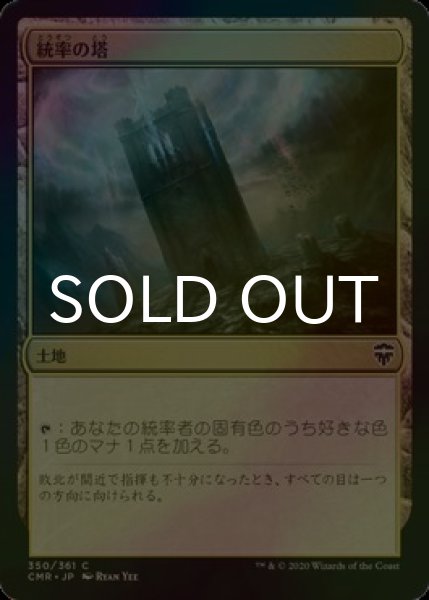 画像1: [FOIL] 統率の塔/Command Tower 【日本語版】 [CMR-土地C] (1)