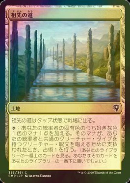 画像1: [FOIL] 祖先の道/Path of Ancestry 【日本語版】 [CMR-土地C] (1)