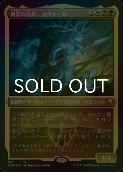 画像1: [FOIL] 幽霊の酋長、カラドール/Karador, Ghost Chieftain (エッチング仕様) 【日本語版】 [CMR-金MR] (1)