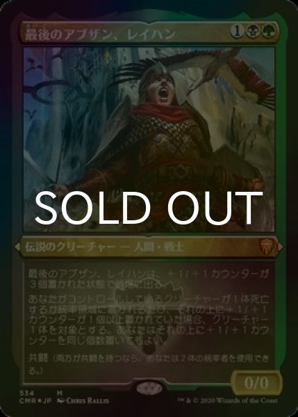 画像1: [FOIL] 最後のアブザン、レイハン/Reyhan, Last of the Abzan (エッチング仕様) 【日本語版】 [CMR-金MR] (1)