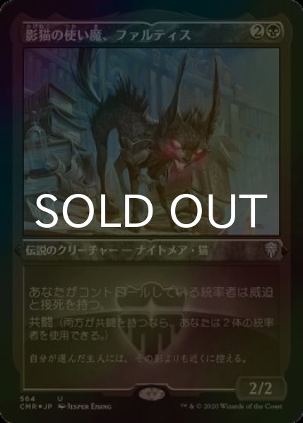 画像1: [FOIL] 影猫の使い魔、ファルティス/Falthis, Shadowcat Familiar (エッチング仕様) 【日本語版】 [CMR-黒U] (1)