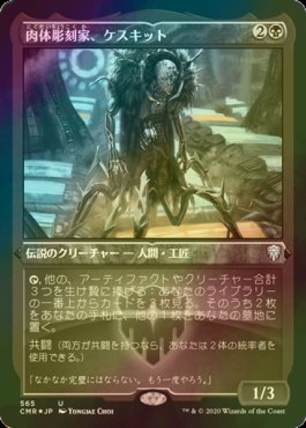 画像1: [FOIL] 肉体彫刻家、ケスキット/Keskit, the Flesh Sculptor (エッチング仕様) 【日本語版】 [CMR-黒U] (1)