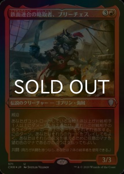 画像1: [FOIL] 鉄面連合の略取者、ブリーチェス/Breeches, Brazen Plunderer (エッチング仕様) 【日本語版】 [CMR-赤U] (1)