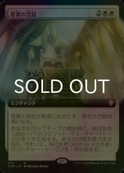 画像1: [FOIL] 恩寵の宮廷/Court of Grace (拡張アート版) 【日本語版】 [CMR-白R] (1)