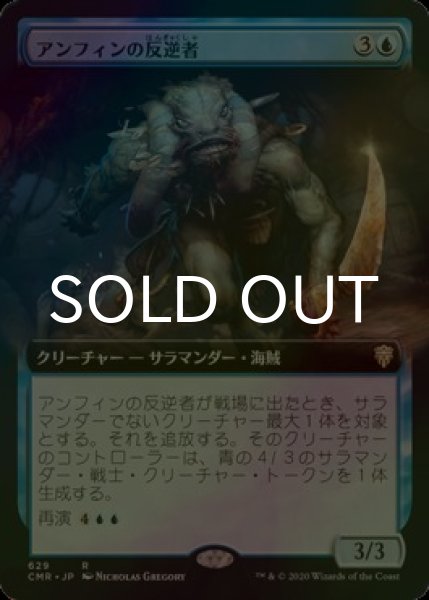 画像1: [FOIL] アンフィンの反逆者/Amphin Mutineer (拡張アート版) 【日本語版】 [CMR-青R] (1)