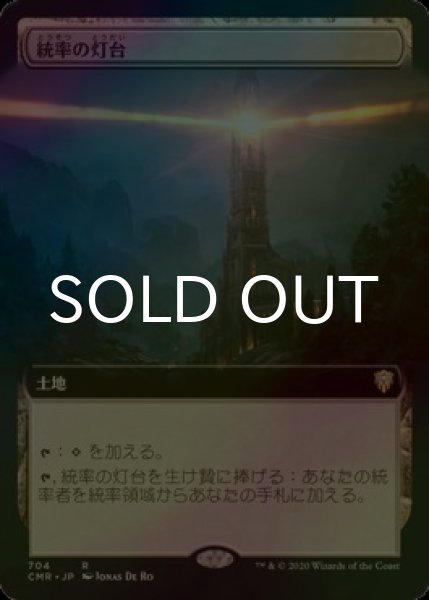 画像1: [FOIL] 統率の灯台/Command Beacon (拡張アート版) 【日本語版】 [CMR-土地R] (1)