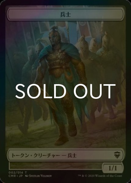 画像1: [FOIL] 兵士/SOLDIER 【日本語版】 [CMR-トークン] (1)