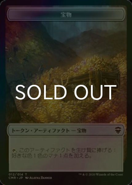 画像1: [FOIL] 宝物/TREASURE 【日本語版】 [CMR-トークン] (1)