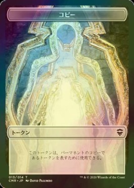 画像1: [FOIL] コピー/COPY 【日本語版】 [CMR-トークン] (1)