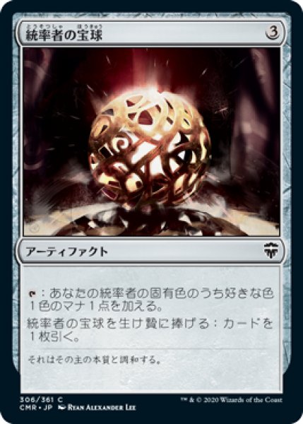 画像1: 統率者の宝球/Commander's Sphere 【日本語版】 [CMR-灰C] (1)