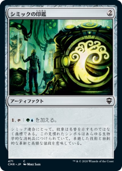 画像1: シミックの印鑑/Simic Signet 【日本語版】 [CMR-灰C] (1)