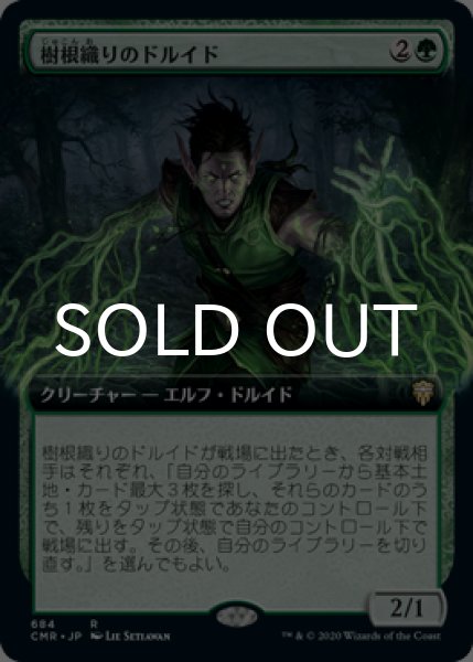 画像1: 樹根織りのドルイド/Rootweaver Druid (拡張アート版) 【日本語版】 [CMR-緑R] (1)