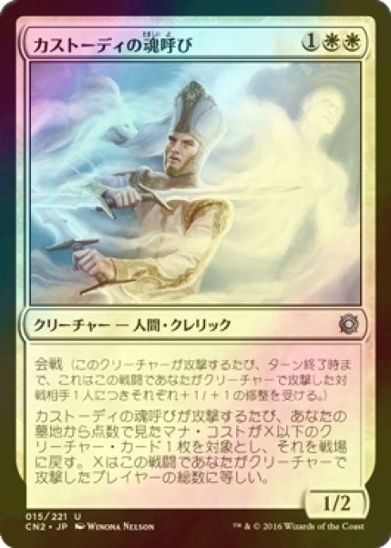 画像1: [FOIL] カストーディの魂呼び/Custodi Soulcaller 【日本語版】 [CN2-白U] (1)