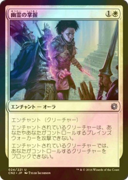 画像1: [FOIL] 幽霊の掌握/Spectral Grasp 【日本語版】 [CN2-白U] (1)