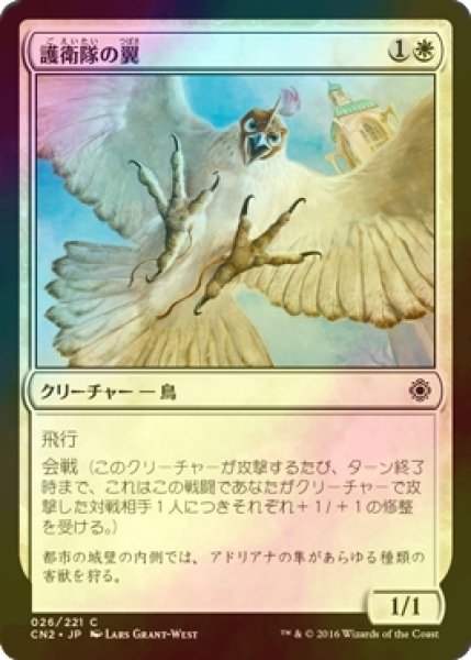 画像1: [FOIL] 護衛隊の翼/Wings of the Guard 【日本語版】 [CN2-白C] (1)