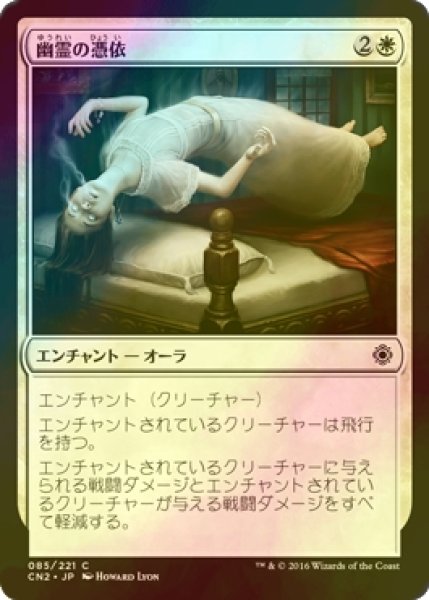 画像1: [FOIL] 幽霊の憑依/Ghostly Possession 【日本語版】 [CN2-白C] (1)