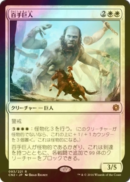 画像1: [FOIL] 百手巨人/Hundred-Handed One 【日本語版】 [CN2-白R] (1)