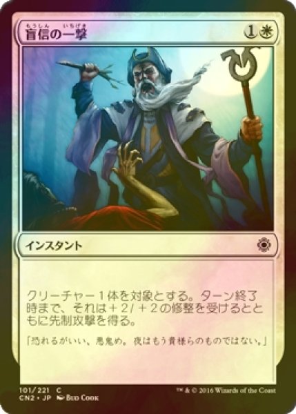 画像1: [FOIL] 盲信の一撃/Zealous Strike 【日本語版】 [CN2-白C] (1)