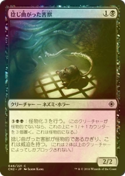 画像1: [FOIL] 捻じ曲がった害獣/Sinuous Vermin 【日本語版】 [CN2-黒C] (1)