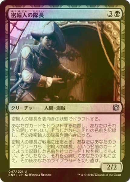 画像1: [FOIL] 密輸人の隊長/Smuggler Captain 【日本語版】 [CN2-黒U] (1)