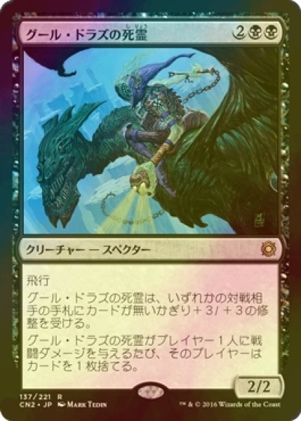 画像1: [FOIL] グール・ドラズの死霊/Guul Draz Specter 【日本語版】 [CN2-黒R] (1)