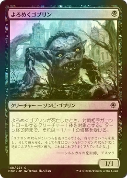 画像1: [FOIL] よろめくゴブリン/Shambling Goblin 【日本語版】 [CN2-黒C] (1)