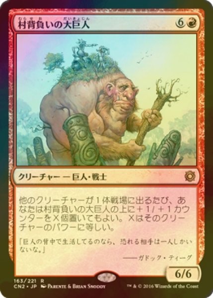 画像1: [FOIL] 村背負いの大巨人/Hamletback Goliath 【日本語版】 [CN2-赤R] (1)