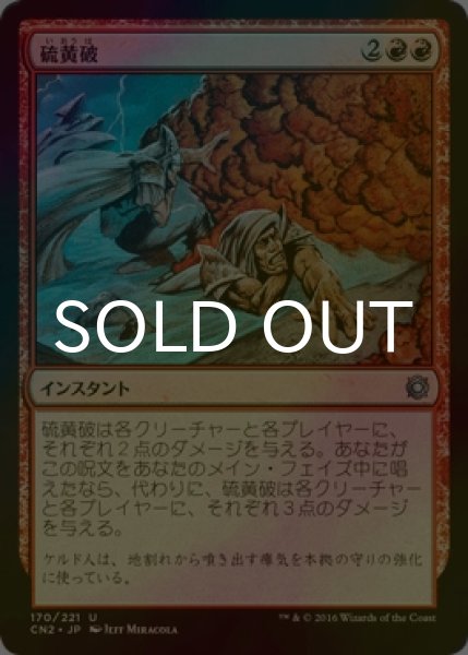 画像1: [FOIL] 硫黄破/Sulfurous Blast 【日本語版】 [CN2-赤U] (1)
