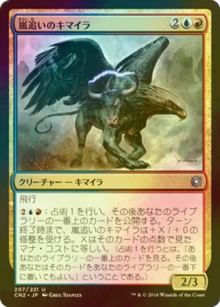 画像1: [FOIL] 嵐追いのキマイラ/Stormchaser Chimera 【日本語版】 [CN2-金U] (1)