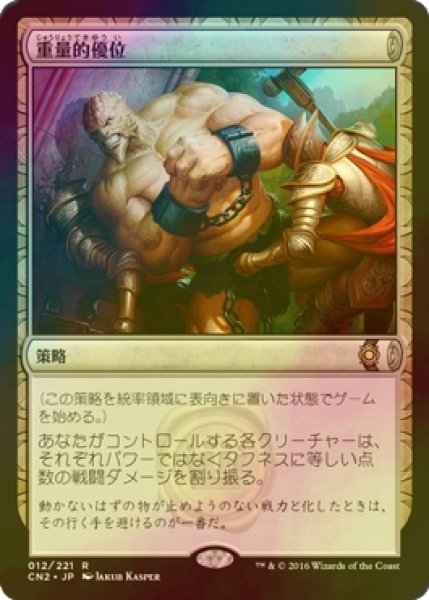 画像1: [FOIL] 重量的優位/Weight Advantage 【日本語版】 [CN2-策略R] (1)