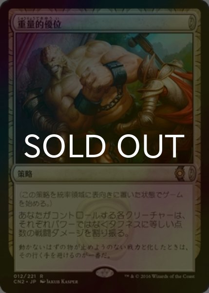 画像1: [FOIL] 重量的優位/Weight Advantage 【日本語版】 [CN2-策略R] (1)
