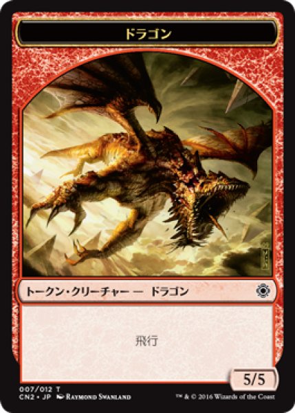画像1: ドラゴン/DRAGON 【日本語版】 [CN2-トークン] (1)