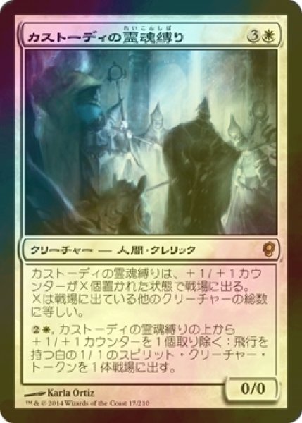 画像1: [FOIL] カストーディの霊魂縛り/Custodi Soulbinders 【日本語版】 [CNS-白R] (1)