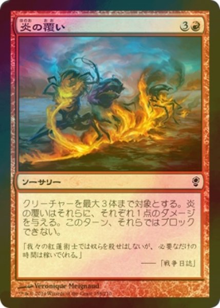 画像1: [FOIL] 炎の覆い/Wrap in Flames 【日本語版】 [CNS-赤C] (1)