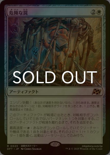 画像1: [FOIL] 危険な罠/Perilous Snare 【日本語版】 [DFT-白R] (1)