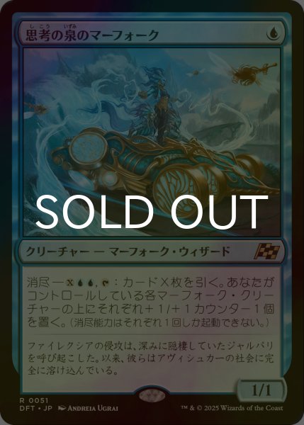 画像1: [FOIL] 思考の泉のマーフォーク/Mindspring Merfolk 【日本語版】 [DFT-青R] (1)
