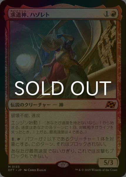 画像1: [FOIL] 求道神、ハゾレト/Hazoret, Godseeker 【日本語版】 [DFT-赤MR] (1)
