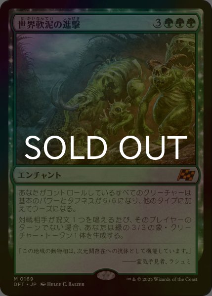 画像1: [FOIL] 世界軟泥の進撃/March of the World Ooze 【日本語版】 [DFT-緑MR] (1)