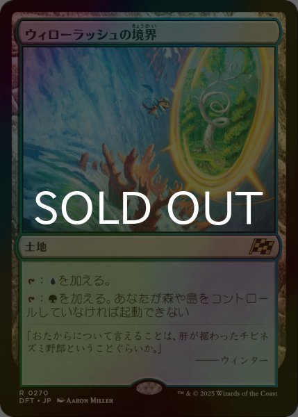 画像1: [FOIL] ウィローラッシュの境界/Willowrush Verge 【日本語版】 [DFT-土地R] (1)