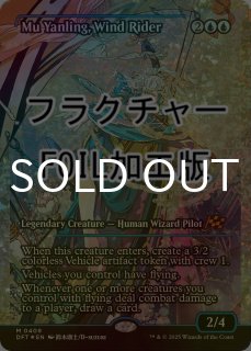 MTG 風乗り、ムー・ヤンリン ジャパン・ショーケースフラクチャーFOIL