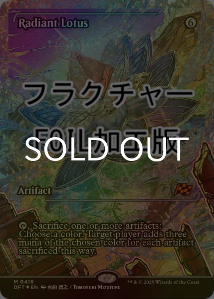 画像1: [FOIL] 光輝の睡蓮/Radiant Lotus (ジャパン・ショーケース版・フラクチャー仕様) 【英語版】 [DFT-灰MR] (1)