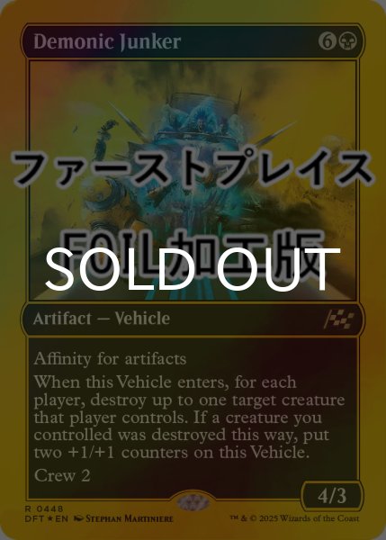 画像1: [FOIL] 悪魔の破砕機/Demonic Junker (ファーストプレイス仕様) 【英語版】 [DFT-黒R] (1)