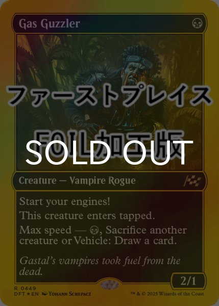 画像1: [FOIL] ガス喰らい/Gas Guzzler (ファーストプレイス仕様) 【英語版】 [DFT-黒R] (1)
