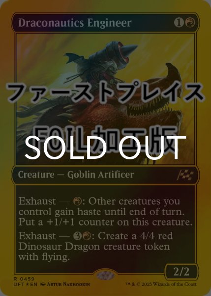 画像1: [FOIL] 竜航技師/Draconautics Engineer (ファーストプレイス仕様) 【英語版】 [DFT-赤R] (1)