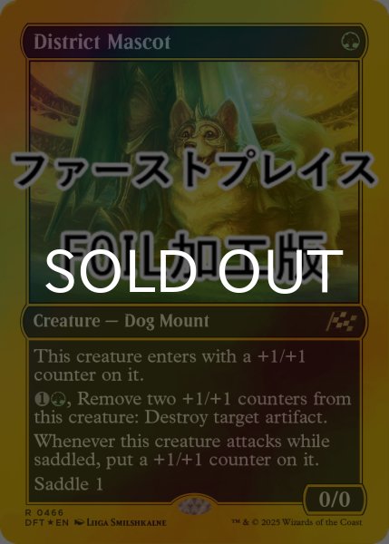 画像1: [FOIL] 地区のマスコット/District Mascot (ファーストプレイス仕様) 【英語版】 [DFT-緑R] (1)